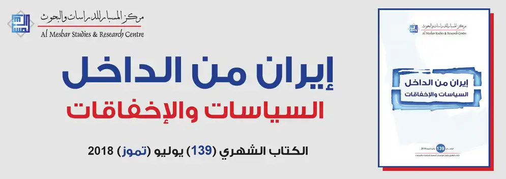 إيران من الداخل: السياسات والإخفاقات