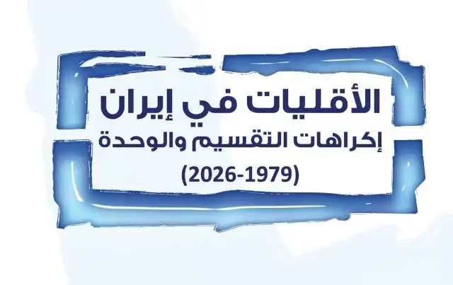 الأقليات في إيران: إكراهات التقسيم والوحدة (1979-2026)