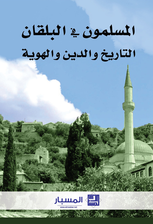 89 الإسلام والمسلمون في البلقان مركز المسبار للدراسات والبحوث