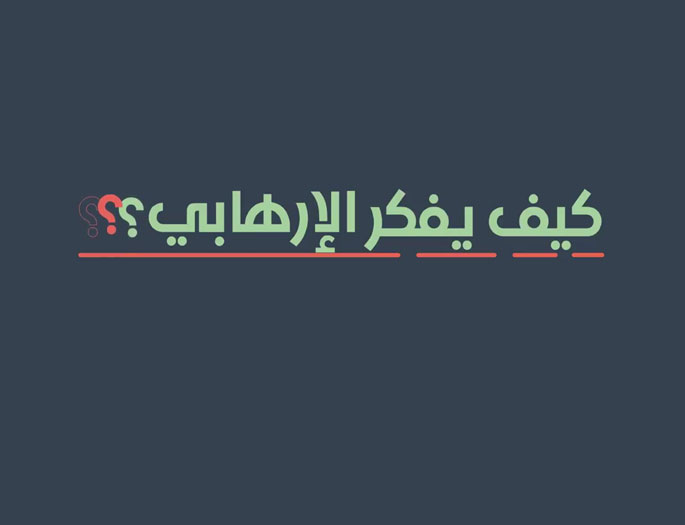 “المسبار” و”المستقبل” يتجولان داخل عقل “الإرهابي” من خلال فيلم قصير