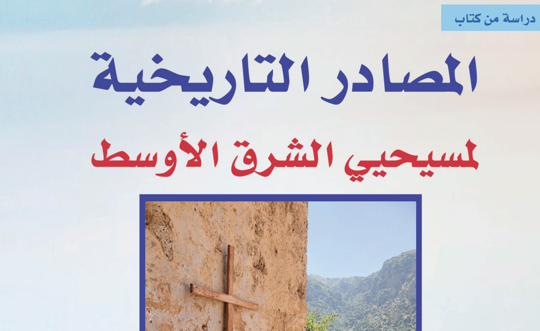 المسيحية في الجزيرة العربية خلال القرنين الرابع والسادس الميلادي مركز المسبار للدراسات والبحوث